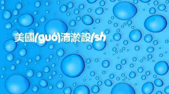 美國(guó)清淤設(shè)備清淤設(shè)備的以后進(jìn)展趨勢(shì)與挑戰(zhàn)！